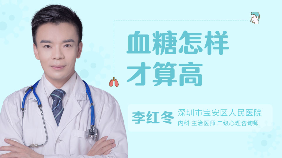 血糖怎样才算高