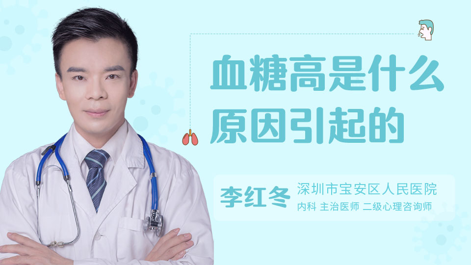 血糖高是什么原因引起的