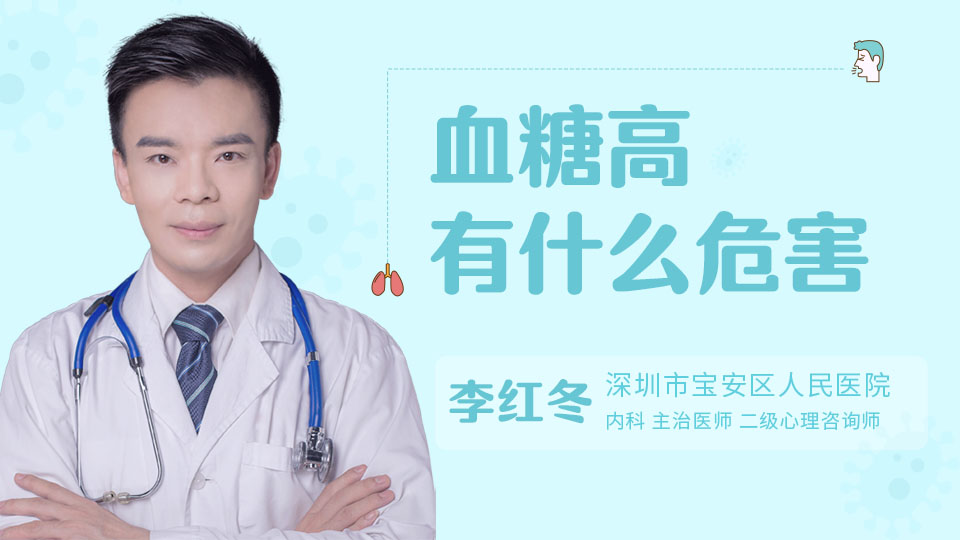 血糖高有什么危害