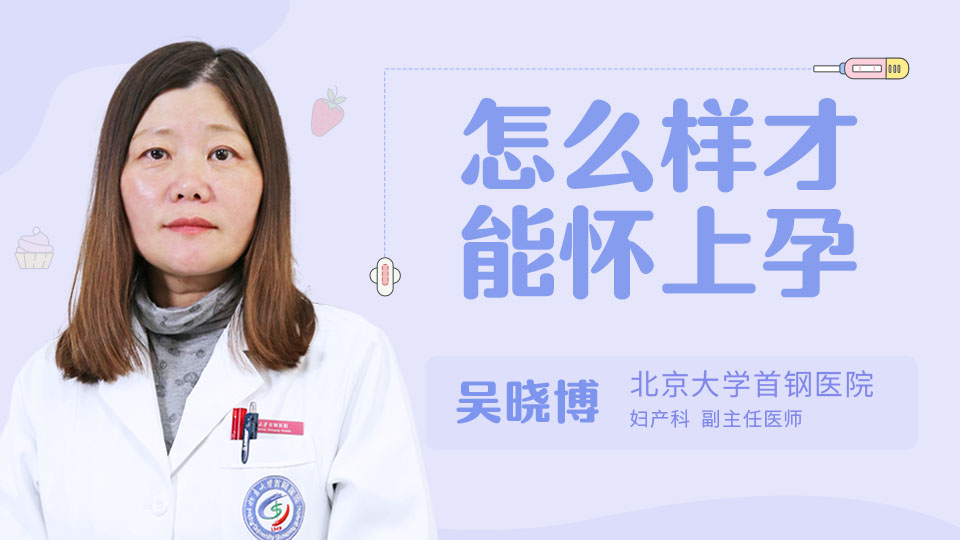 怎么样才能怀上孕