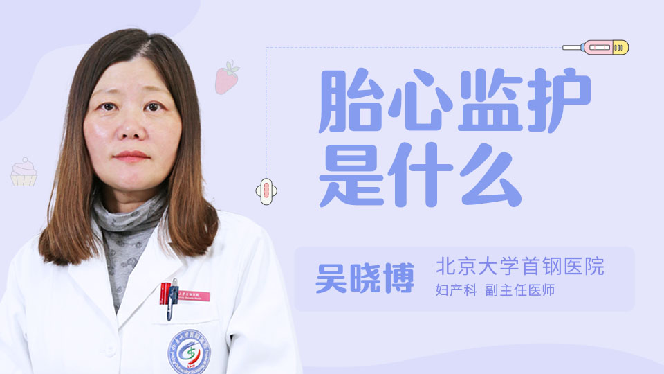 胎心监护是什么
