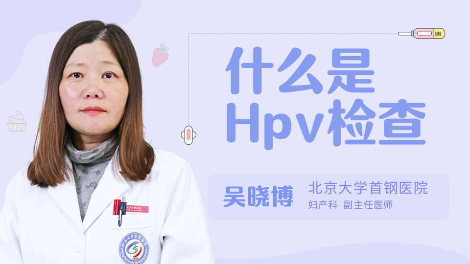 什么是Hpv检查