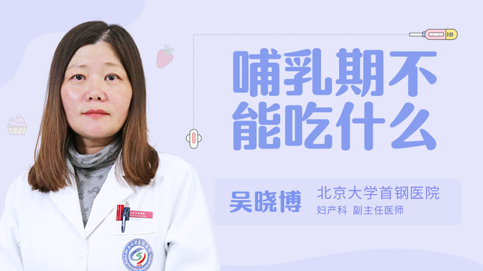 哺乳期不能吃什么