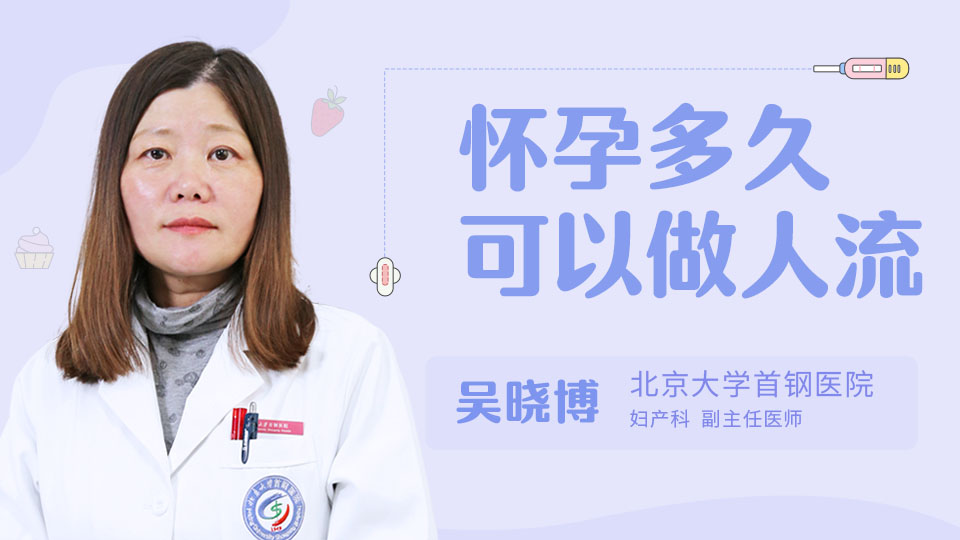 怀孕多久可以做人流