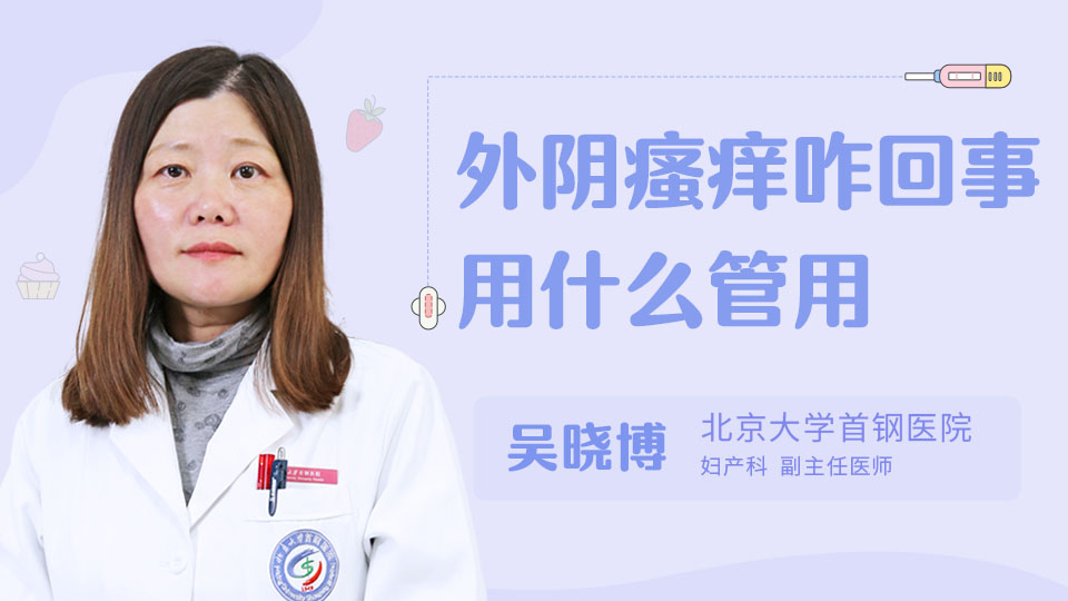 外阴瘙痒咋回事 用什么管用