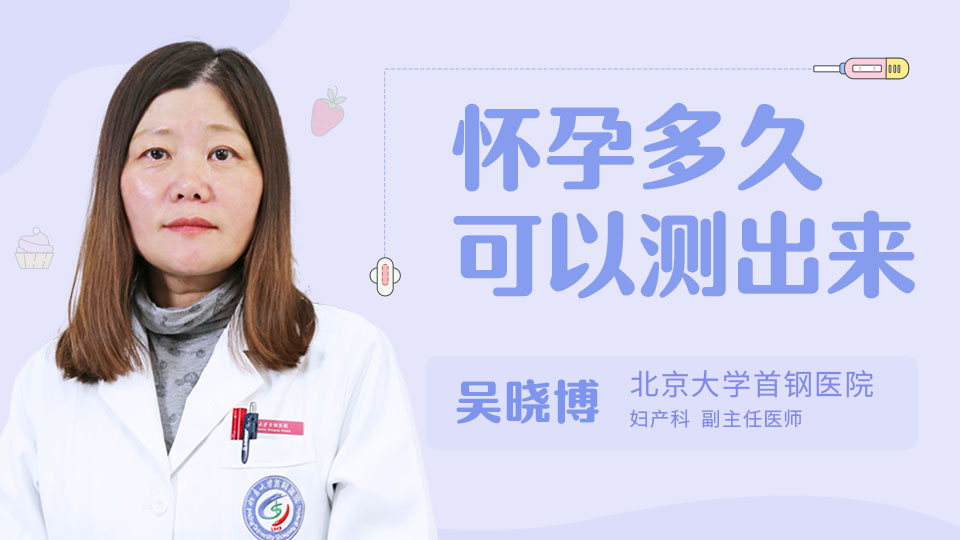 怀孕多久可以测出来