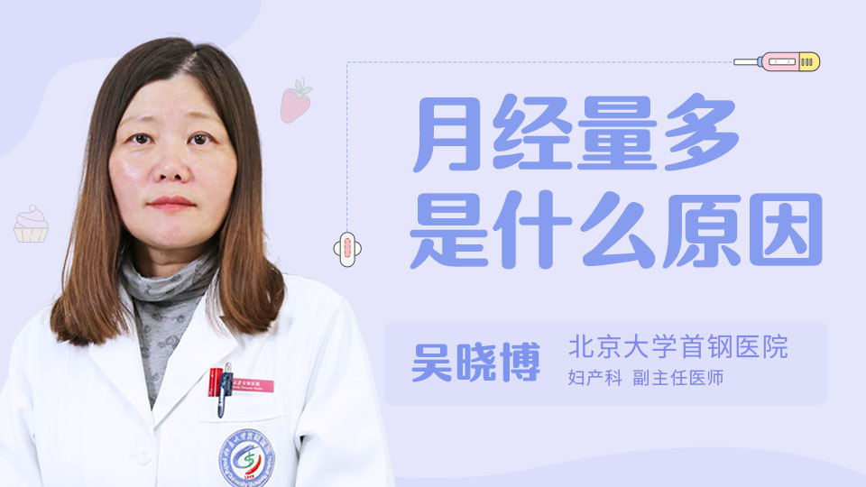 月经量多是什么原因