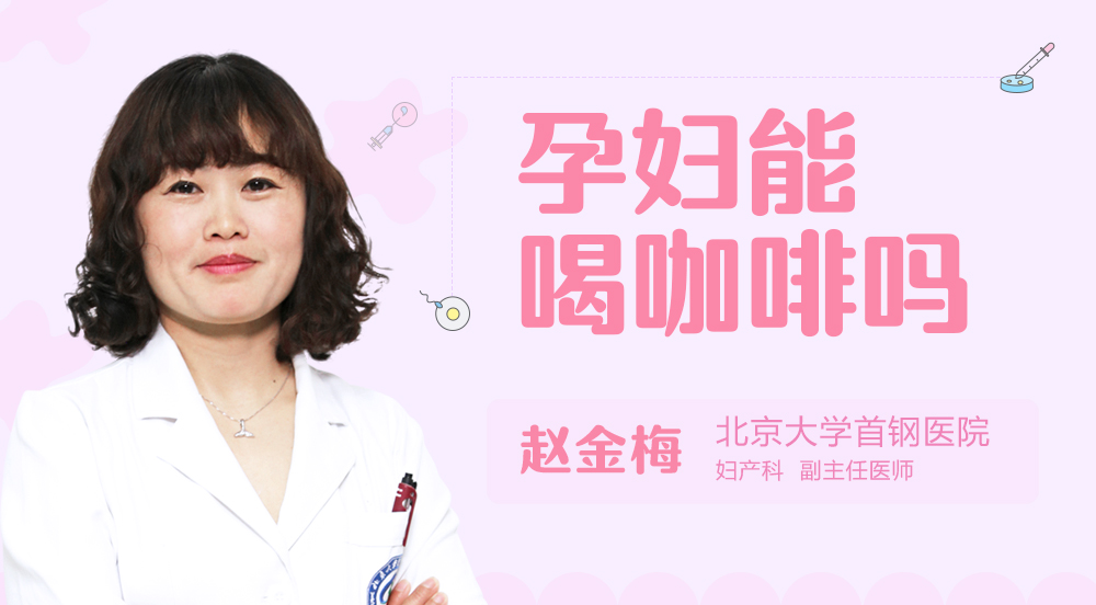 孕妇能喝咖啡吗