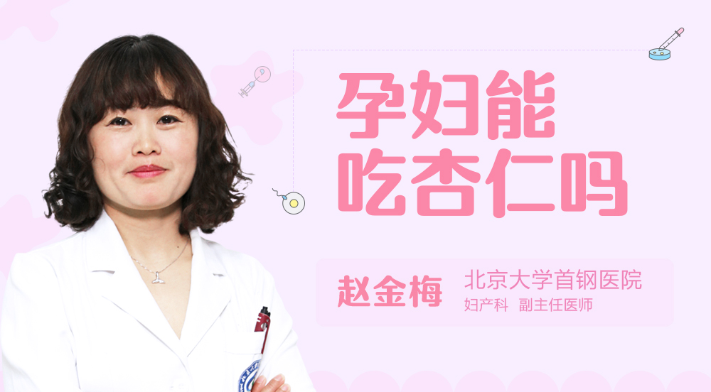 孕妇能吃杏仁吗