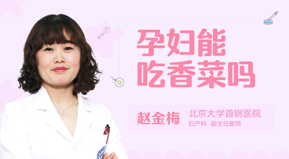 孕妇能吃香菜吗