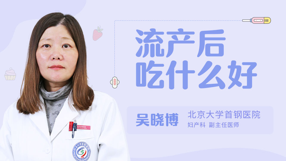 流产后吃什么好