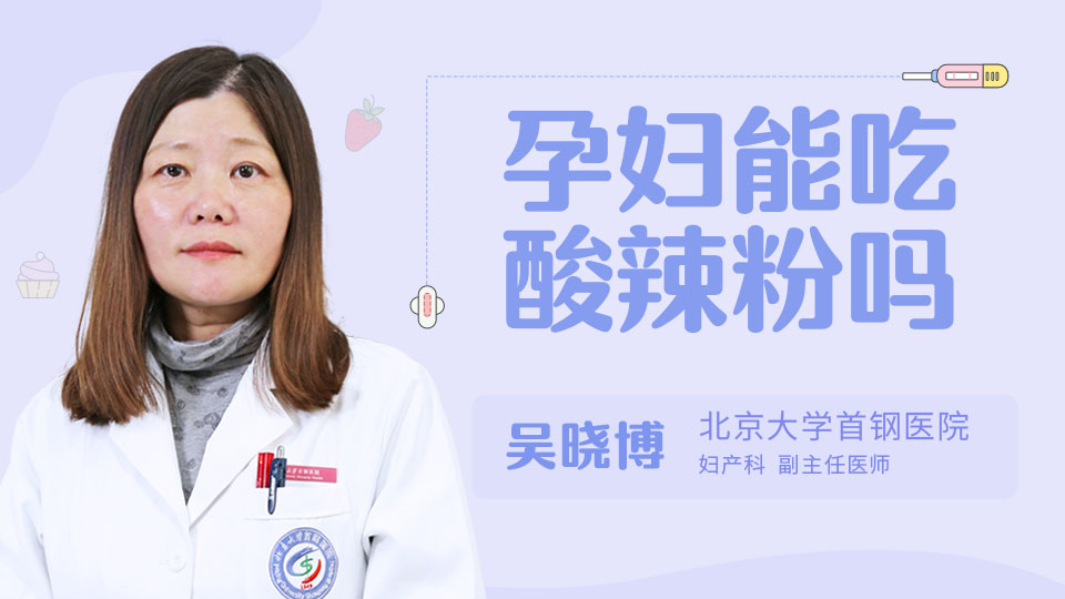 孕妇能吃酸辣粉吗