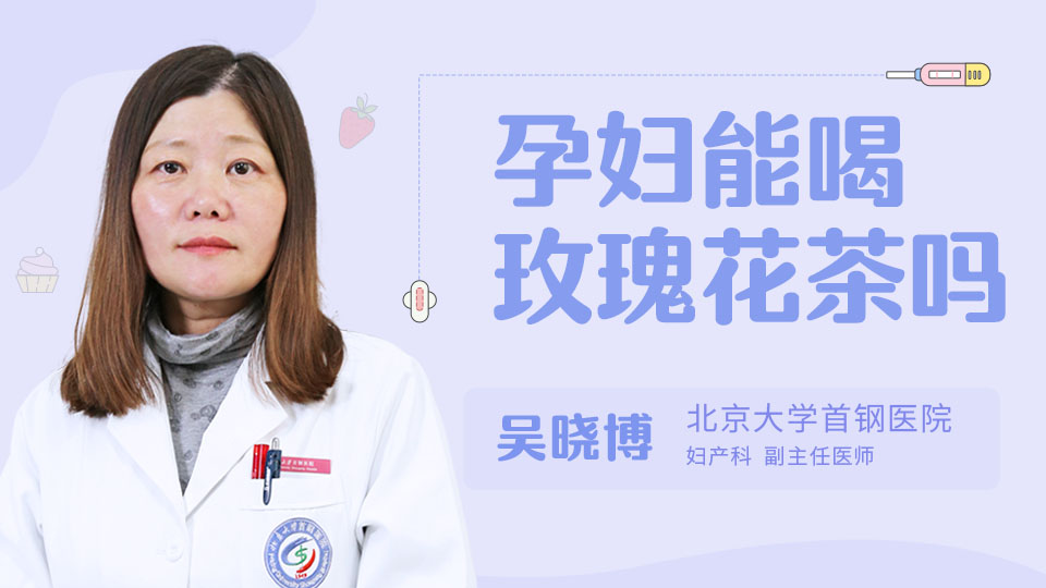 孕妇能喝玫瑰花茶吗