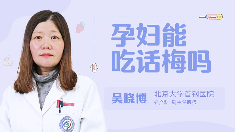 孕妇能吃话梅吗