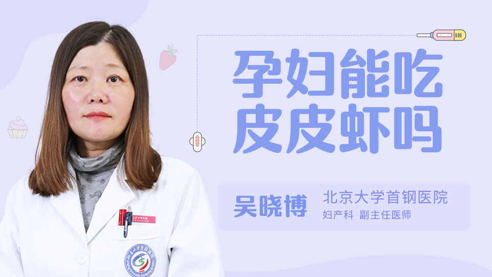 孕妇能吃皮皮虾吗