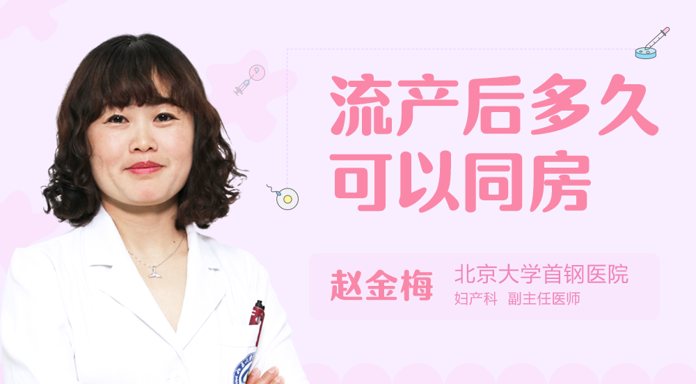 流产后多久可以同房