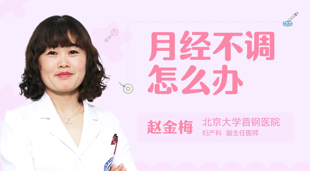 月经不调怎么办