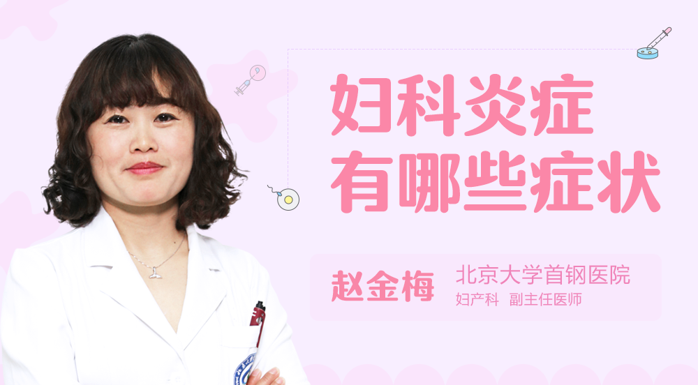 妇科炎症有哪些症状
