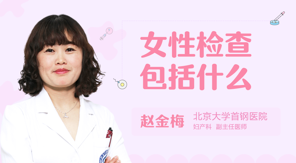 女性检查包括什么