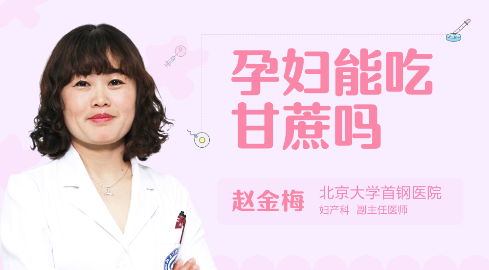 孕妇能吃甘蔗吗