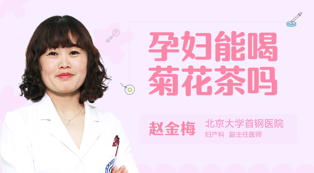 孕妇能喝菊花茶吗