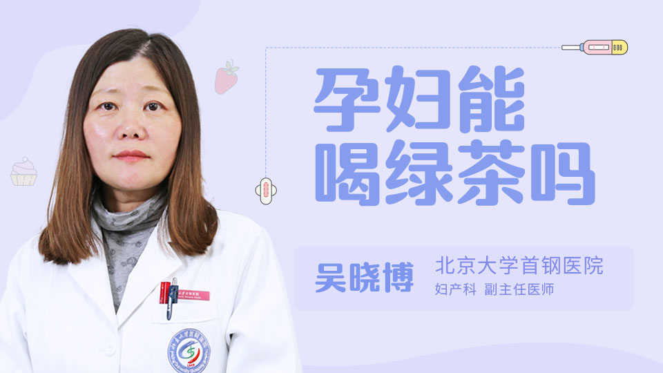 孕妇能喝绿茶吗