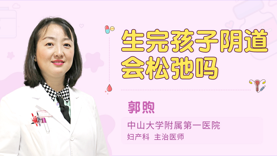 生完孩子阴道会松弛吗