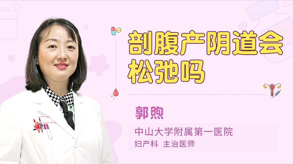 剖腹产阴道会松弛吗