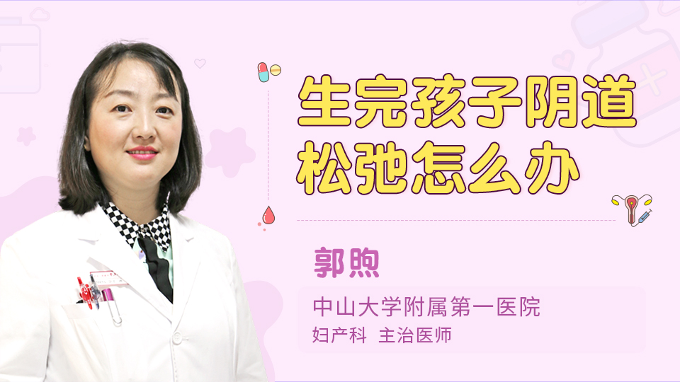 生完孩子阴道松弛怎么办