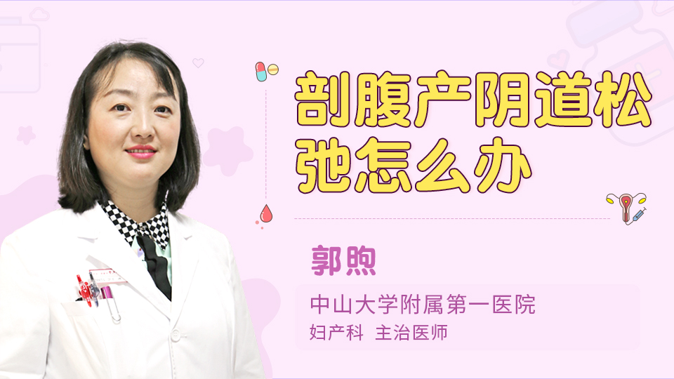 剖腹产阴道松弛怎么办