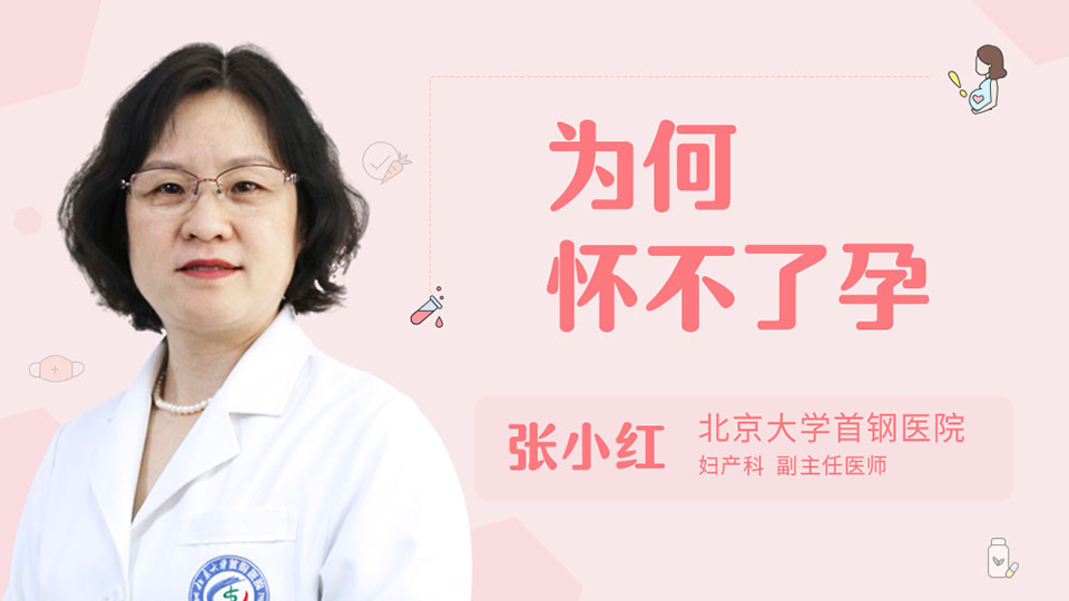 为何怀不了孕