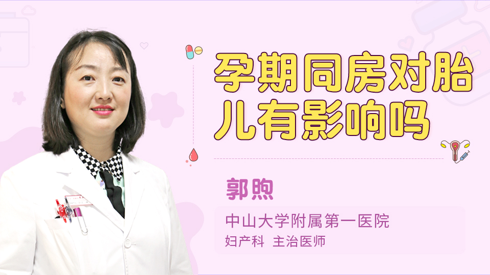 孕期同房对胎儿有影响吗