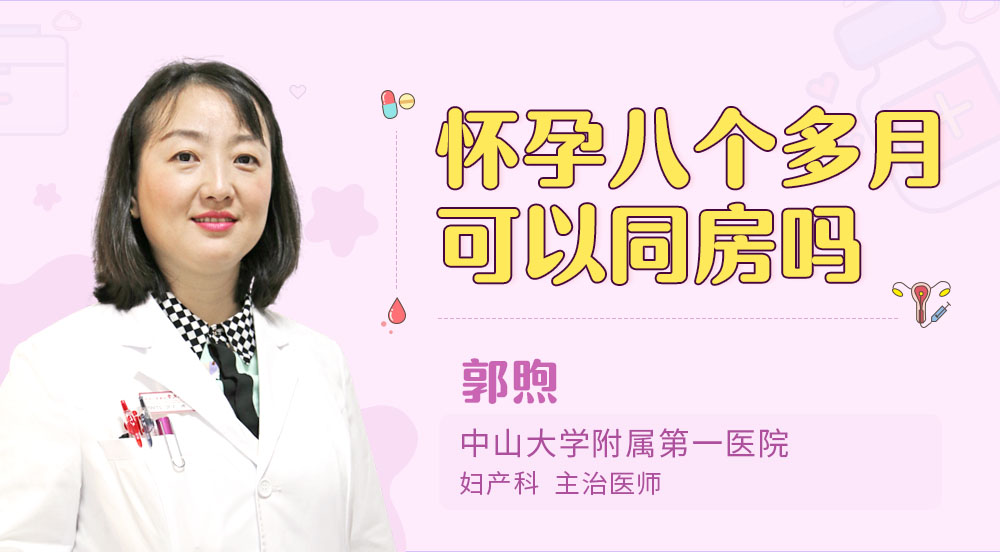 怀孕八个多月可以同房吗