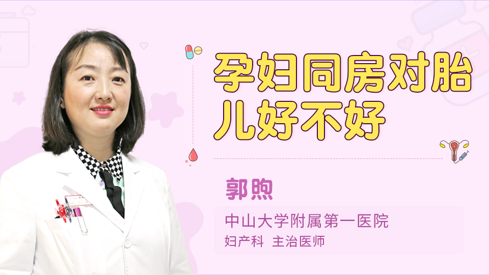 孕妇同房对胎儿好不好