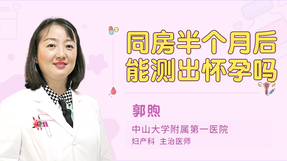 同房半个月后能测出怀孕吗