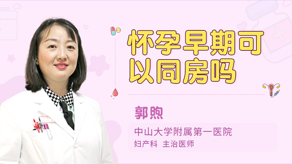 怀孕早期可以同房吗