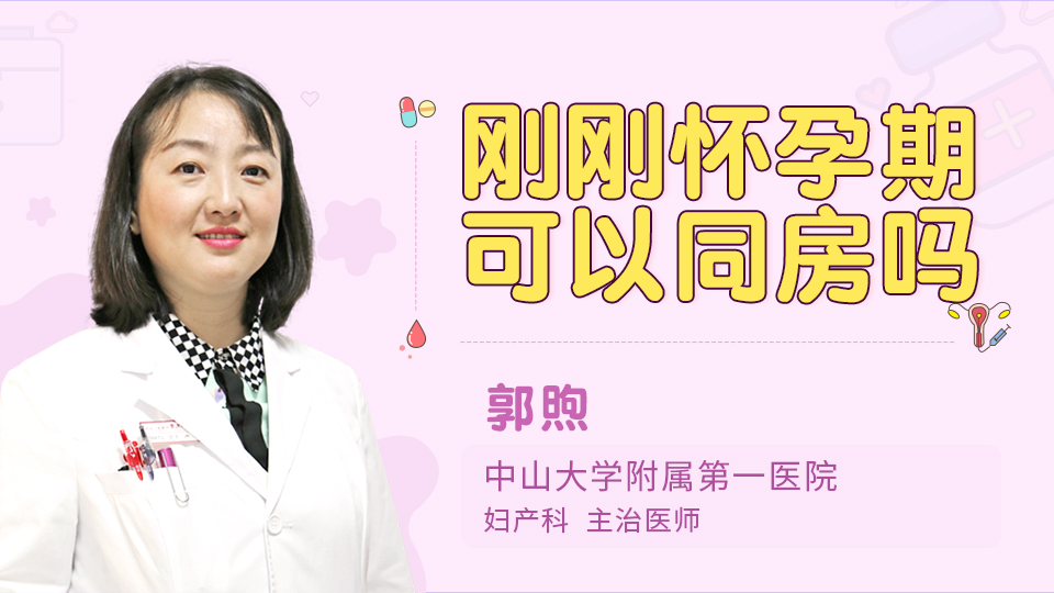 刚刚怀孕期可以同房吗