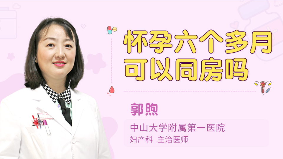 怀孕六个多月可以同房吗