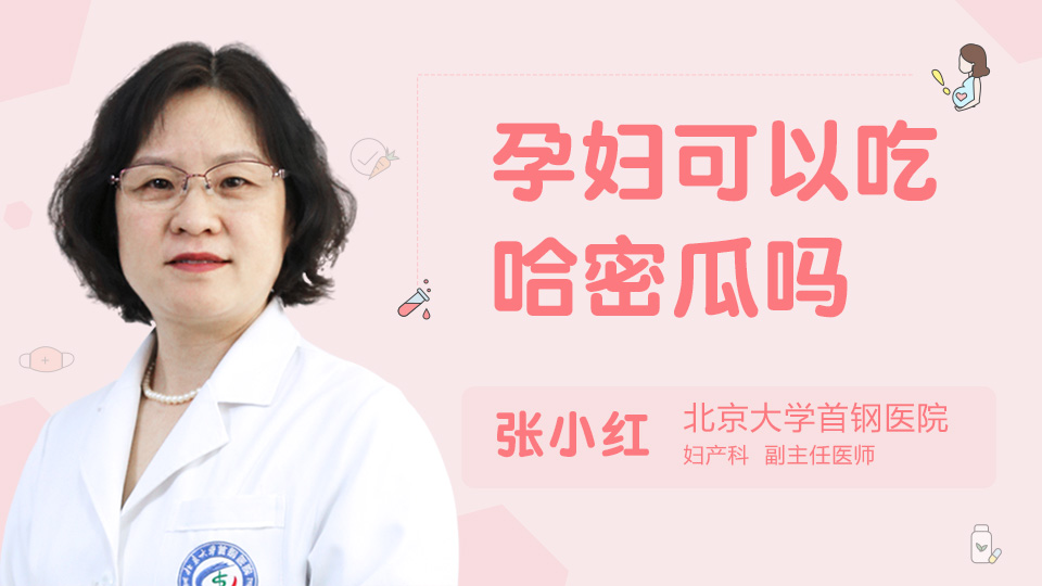 孕妇可以吃哈密瓜吗