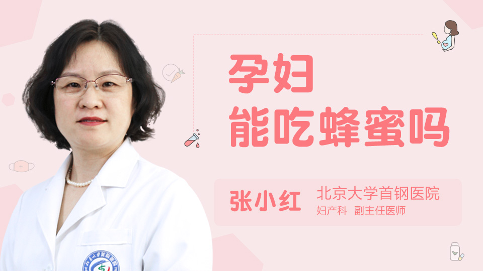 孕妇能吃蜂蜜吗