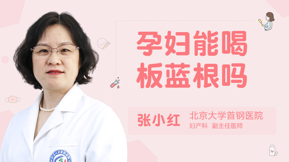 孕妇能喝板蓝根吗