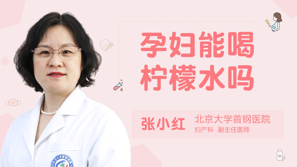 孕妇能喝柠檬水吗