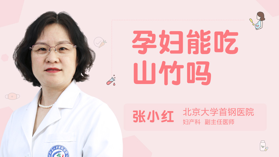 孕妇能吃山竹吗