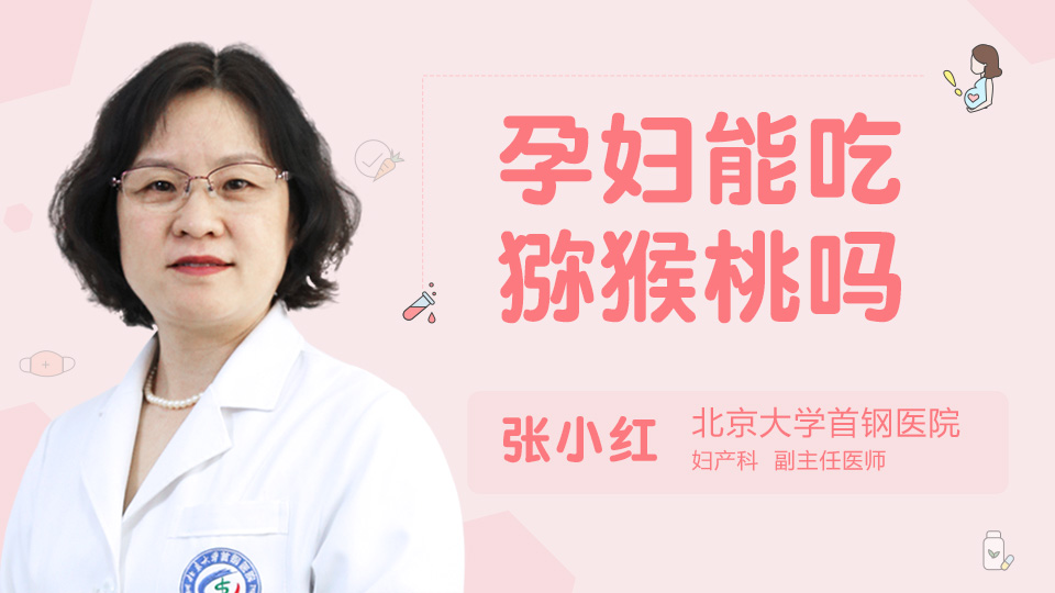 孕妇能吃猕猴桃吗