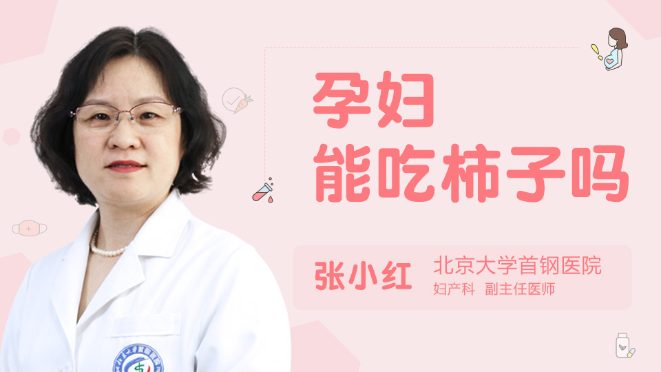 孕妇能吃柿子吗