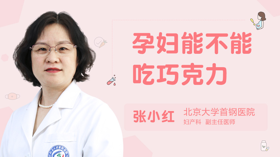 孕妇能不能吃巧克力