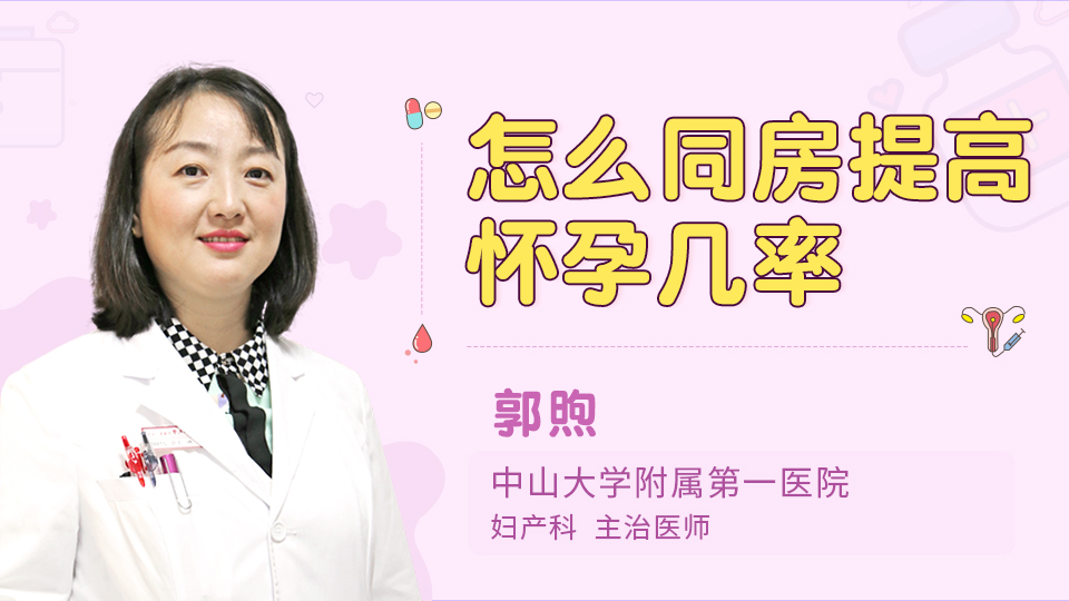 怎么同房提高怀孕几率