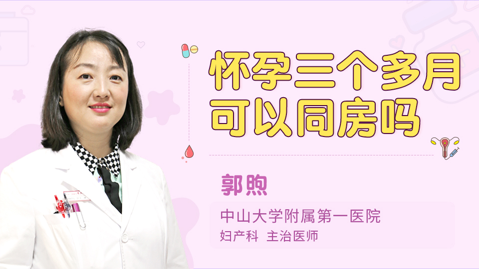 怀孕三个多月可以同房吗