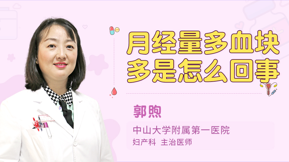 月经量多血块多是怎么回事