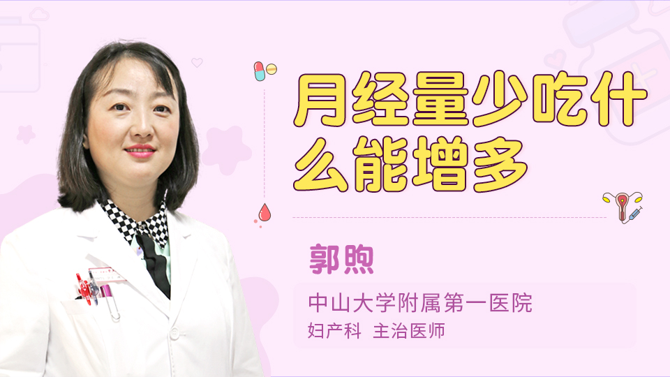 月经量少吃什么能增多